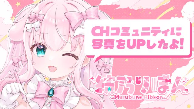 チャンネルコミュニティにお写真をしました チェリーとチェリーとくまさん