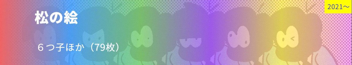 636_939's tweet photo. ★個人サイトを更新しました

[二次創作]
★「松の絵」 79枚　追加 https://t.co/s9sJ8wf21J
