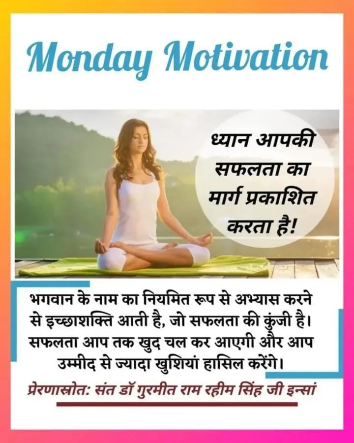ji0332517's tweet photo. जीवन में सकारात्मकता हर चुनौती पर जीत दिलाती हैंI सुख शांति के लिए सकारात्मक सोच बेहद ज़रूरी हैंI Saint Gurmeet Ram Rahim Ji बताते हैं कि ध्यान सकारात्मकता का सबसे बड़ा स्त्रोत हैंI जिसके निरन्तर अभ्यास से मन शांत व जीवन खुशहाल होता हैंI 
#BoostYourMentalHealth
#MondayMotivation https://t.co/6CS4COjbUI