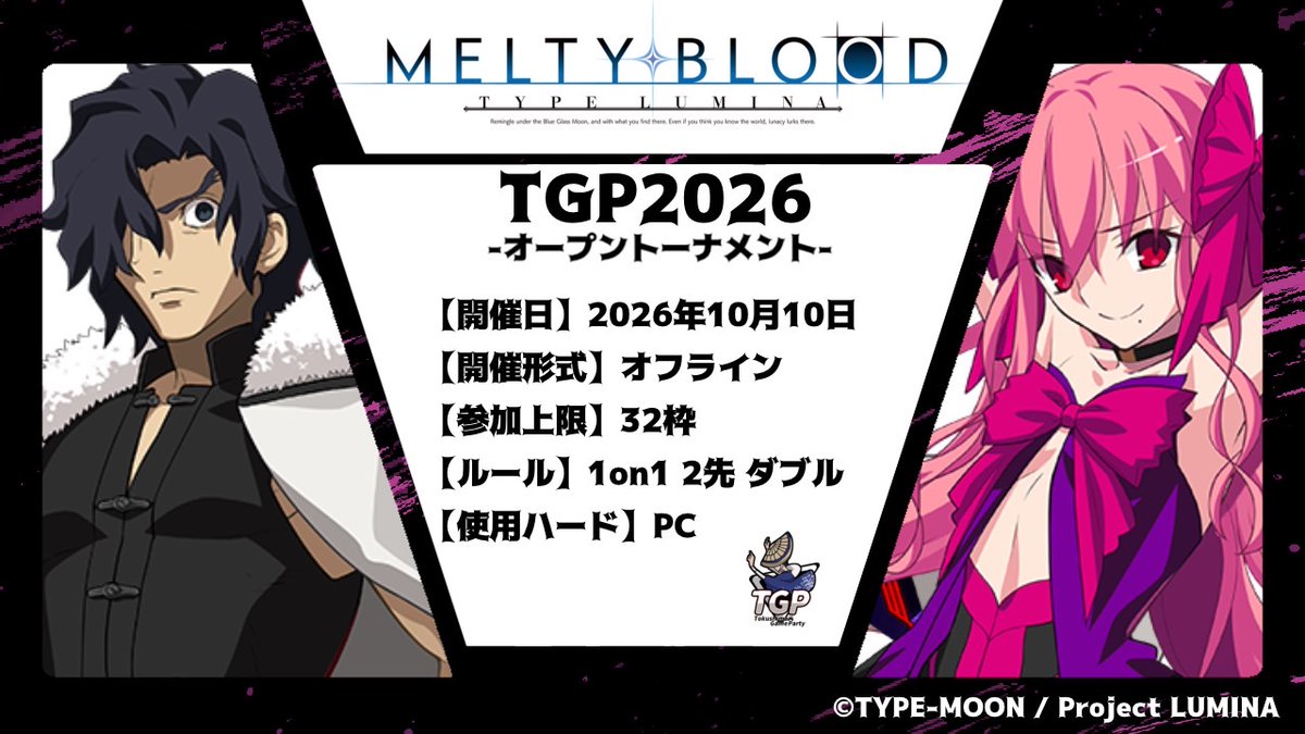 TGPからのお知らせ #TGP2026 の大会種目 #メルティブラッドタイプ