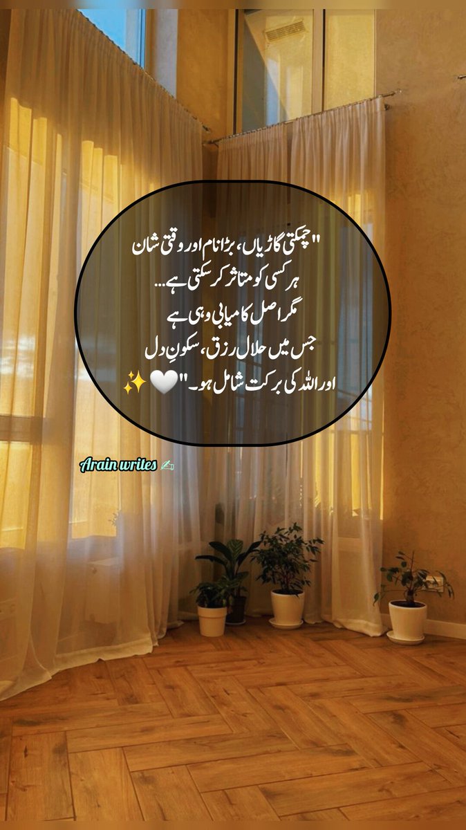 NaeemArain33300's tweet photo. "چمکتی گاڑیاں، بڑا نام اور وقتی شان
ہر کسی کو متاثر تو کر سکتی ہیں…
مگر اصل کامیابی وہی ہے
جس میں حلال رزق، دل کا سکون،
والدین کی دعائیں اور اللہ کی برکت شامل ہو۔ 🤍✨
🥀🦋❤️
#HalalRizq #InnerPeace #IslamicQuotes #BlessedLife #TrueSuccess https://t.co/SCixl4KcFA
