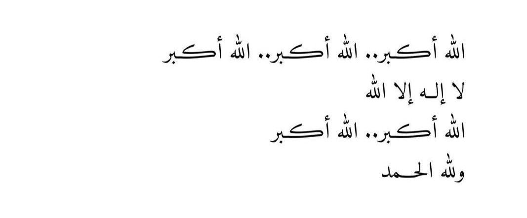 q1ess's tweet photo. الله اكبر الله اكبر الله اكبر 
لا اله إلا الله 
الله ��كبر الله اكبر 
ولله الحمد 
#يوم_عرفة #عيد_الأضحى #العيد #الله_أكبر https://t.co/vatwflTU7W