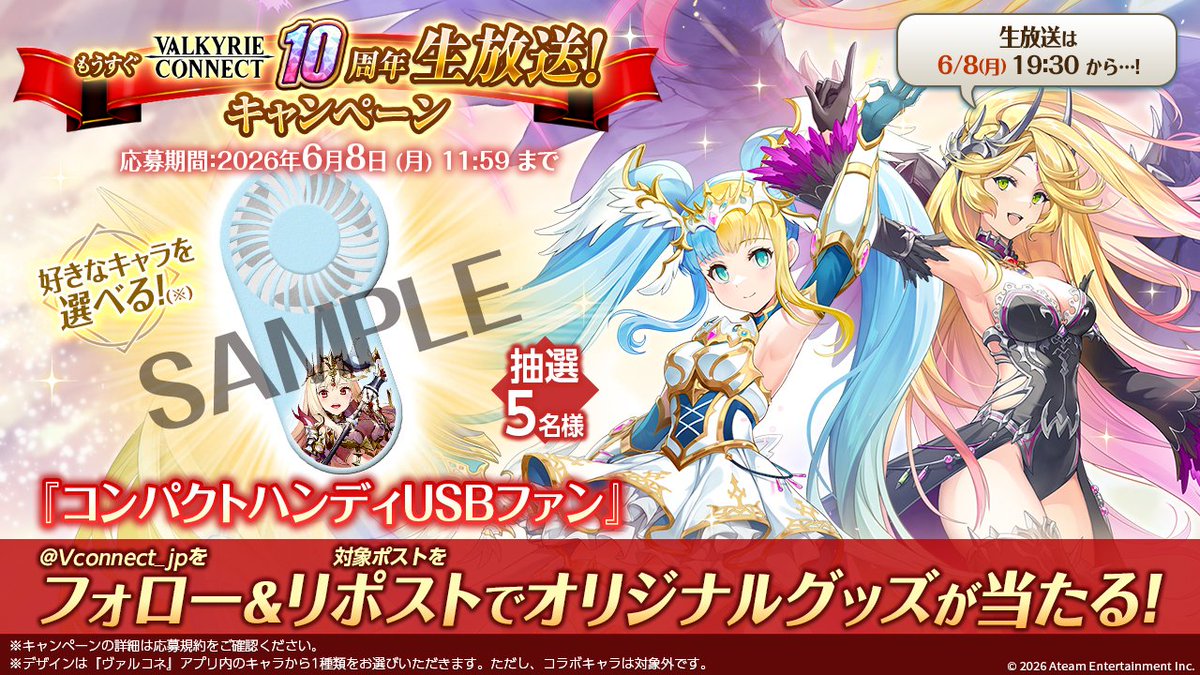 Vconnect_jp's tweet photo. ＼✨ 6月8日は #ヴァルコネ10周年生放送 ✨／

キャラが選べる！オリジナルコンパクトハンディUSBファン
を抽選で5名様にプレゼント🎁✨

《応募方法》
①  @Vconnect_jp をフォロー
②  この投稿をリポスト🔁

《応募〆切》
2026/6/8(月)11:59

《応募規約》※必ずご確認ください
https://t.co/YlpE6GCXic

#ヴァルコネ