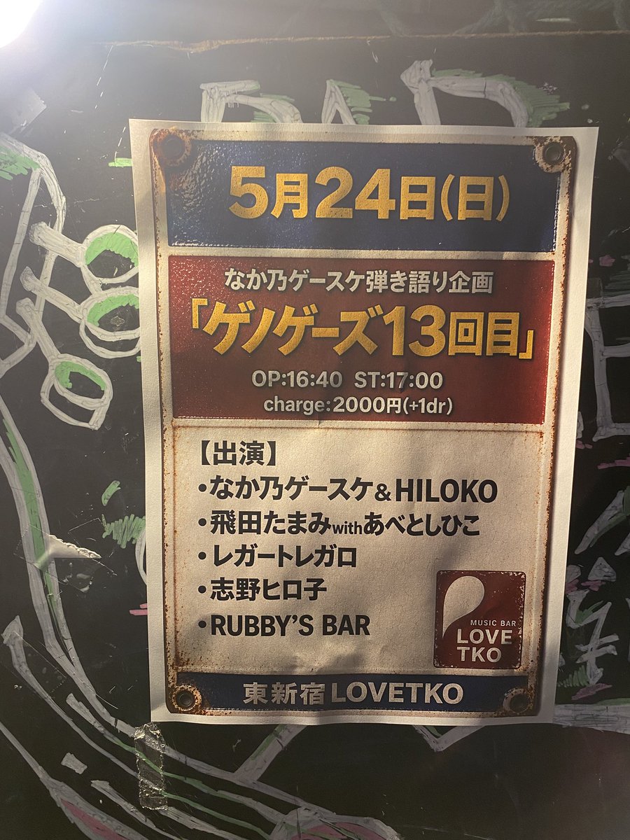 tessandr's tweet photo. 5月24日(日)東新宿LOVETKO
なか乃ゲースケ弾き語り企画
『ゲノゲーズ13回目』
【出演】
なか乃ゲースケ＆HILOKO
飛田たまみwithあべとしひこ
レガートレガロ
志野ヒロ子
RUBBY'S BAR

今回もサイコーの宴になりました！
ありがとうございました！ https://t.co/LQwbEkmTcM