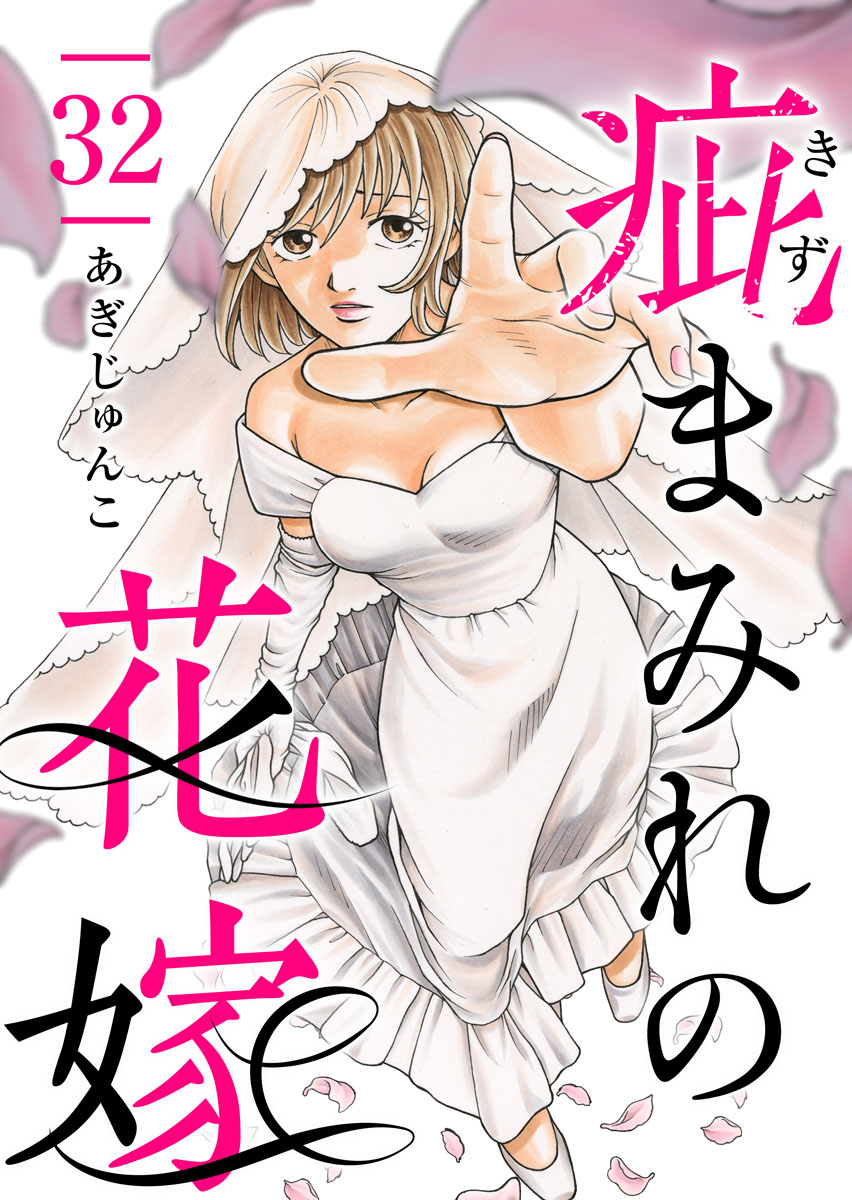 mangakingdom's tweet photo. 『疵まみれの花嫁』
(あぎじゅんこ)

桐谷あおい29歳。結婚間近と思っていた彼の家で信じられない光景を目撃して…!?当たり前の幸せが崩れ去り『疵まみれ』になった先に掴む幸せとはーついに最終話!最新32話&amp;単行本版8巻配信!

#まんが王国
#ティアード
 https://t.co/JbZkj0bhvy https://t.co/6xERbzeKMB