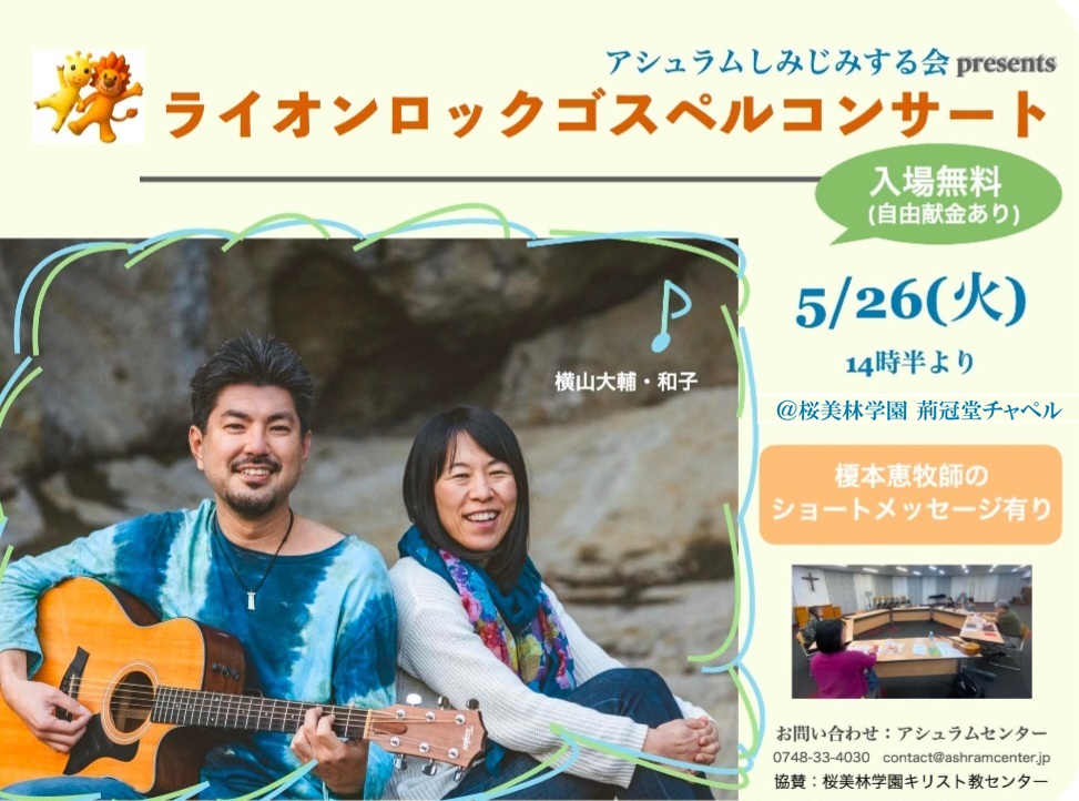 oberlin_chap's tweet photo. 「ライオンロックゴスペルコンサート」のお知らせ
明日、5月26日(火)14時半より荊冠堂チャペルにて横山大輔さん、横山和子さんお二人、「ライオンロック」のゴスペルコンサートが行われます。是非お越しください。 
https://t.co/RpaRYNzOZO

#桜美林学園 #ゴスペル https://t.co/rsLM4REeLz