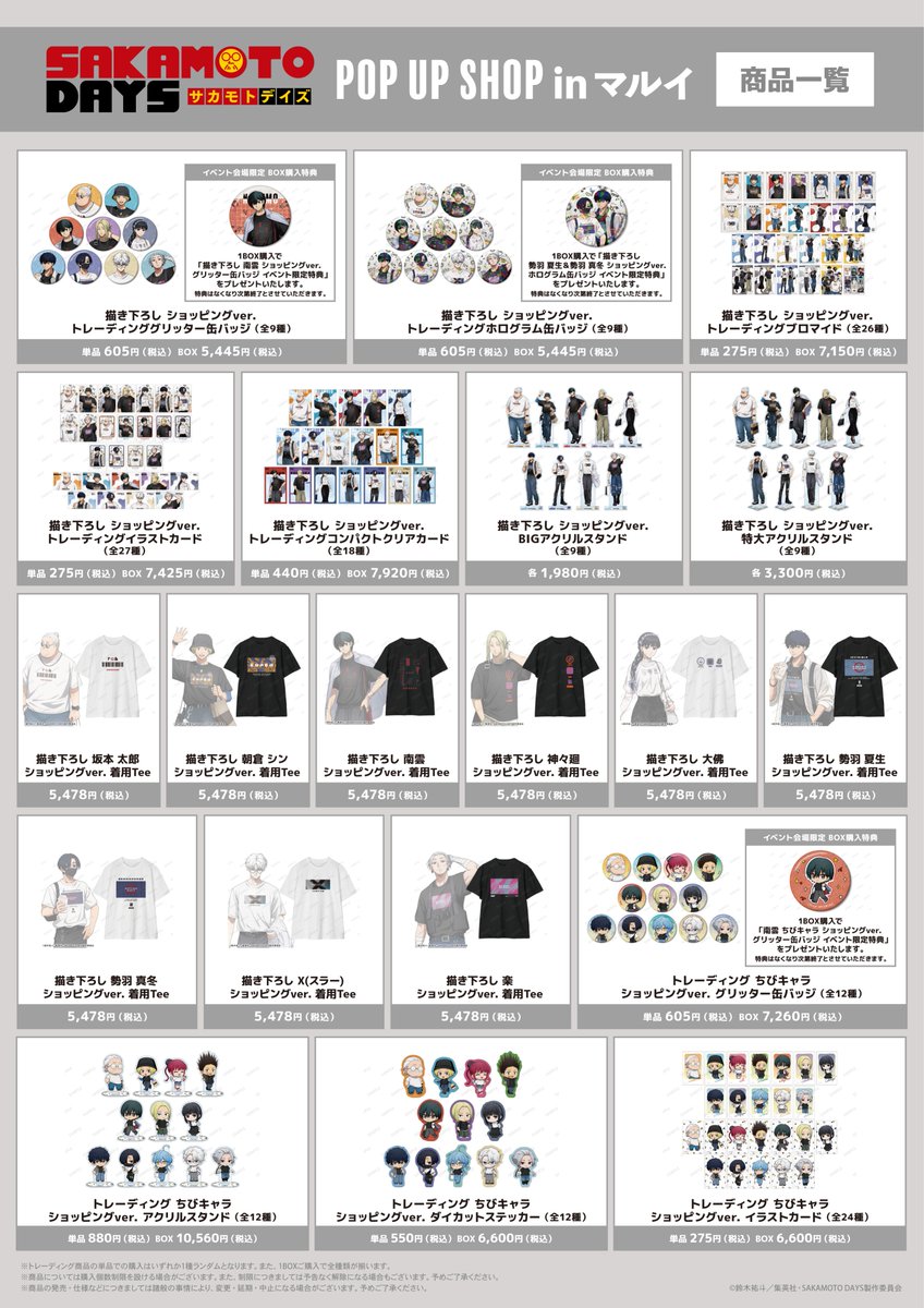AMNIBUS's tweet photo. ＼🌟明日開催🌟／

明日8/14(金)より「TVアニメ「SAKAMOTO DAYS」POP UP SHOP in マルイ」が新宿マルイ メンにて期間限定で開催‼️

新規描き下ろしイラストを使用した新商品の先行販売やお買上げ抽選会などを実施👜✨
#SAKAMOTODAYS #サカモトデイズ

詳細▶️https://t.co/DTVyak0e0A https://t.co/zm47Qipqjx