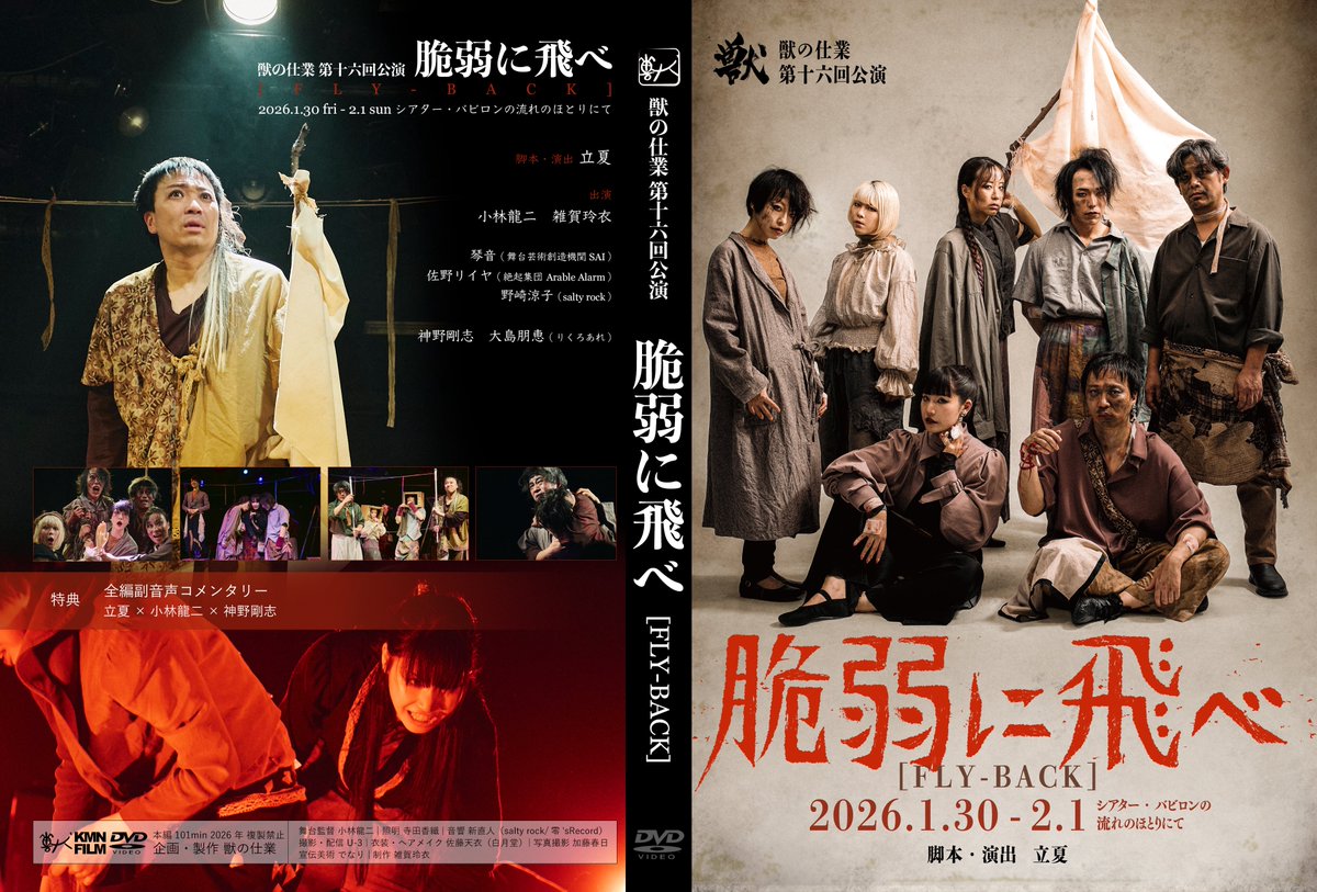DVD発売開始】 獣の仕業 第十六回公演 「脆弱に飛べ」[FLY-BACK] 本日
