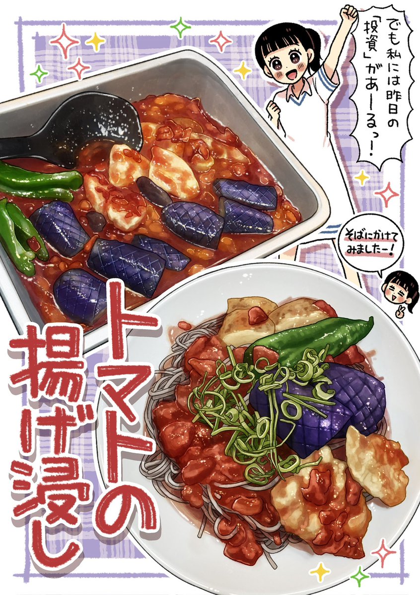 ayatanponpon's tweet photo. 美肌メニューきたよ集まって✨

『トマトの揚げ浸し』

カットトマトを使ってみたら🍅トマトの酸味と旨みが揚げ野菜のコクと絡む絶品メニューになっちゃった‼️‼️
個人的にはカットトマトがオススメだけど無塩のトマトジュースでもOK🙆‍♀️
汁と一緒に麺をズルルとするのもよし✌️

https://t.co/XmiteMZTfq https://t.co/IAjCwzqCYy