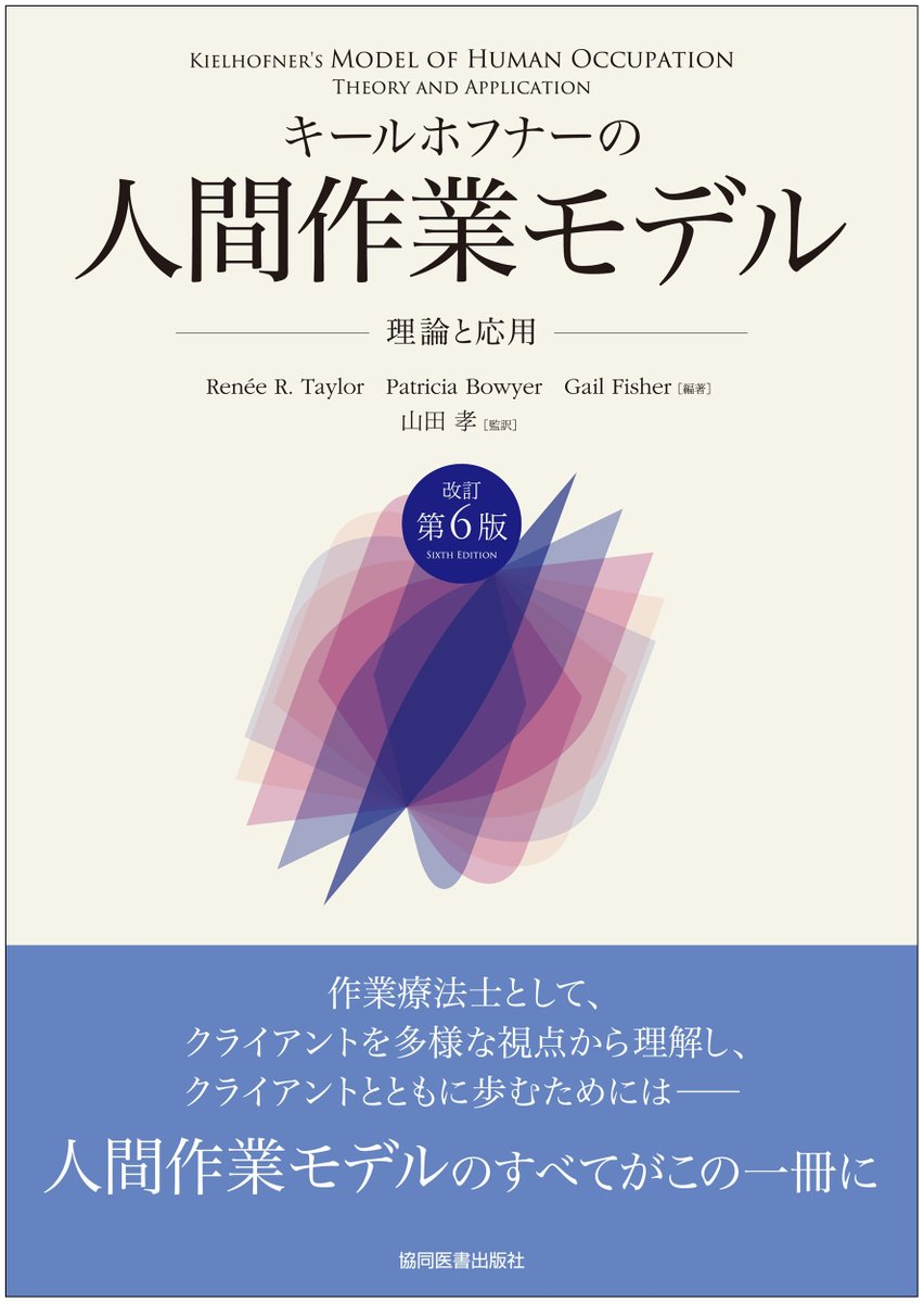 kyodo_isho's tweet photo. ◆近刊情報📢【6/19（金）発売予定】🤗
★『キールホフナーの人間作業モデル 改訂第6版～理論と応用』（Renée R. Taylor・Patricia Bowyer・Gail Fisher 編著，山田　孝 監訳）
https://t.co/TDLV23tXWn
◇「人間作業モデル（MOHO）」のすべてを網羅し、理論と臨床の両面で活用できる基本図書の最新版です📘✨
