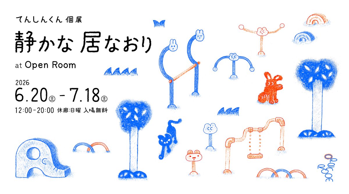 openroom__'s tweet photo. 【6/20–7/18】#Paintings #illustration
てんしんくん(@tnsnkn_e )による個展「静かな居なおり」を開催。レセプションはトーク＋音楽ユニットけれんによるオープニングライブ、最終日には、てんしんくんとoono yuukiによるクロージングライブを予定しています。 https://t.co/8FFHsg1iwl