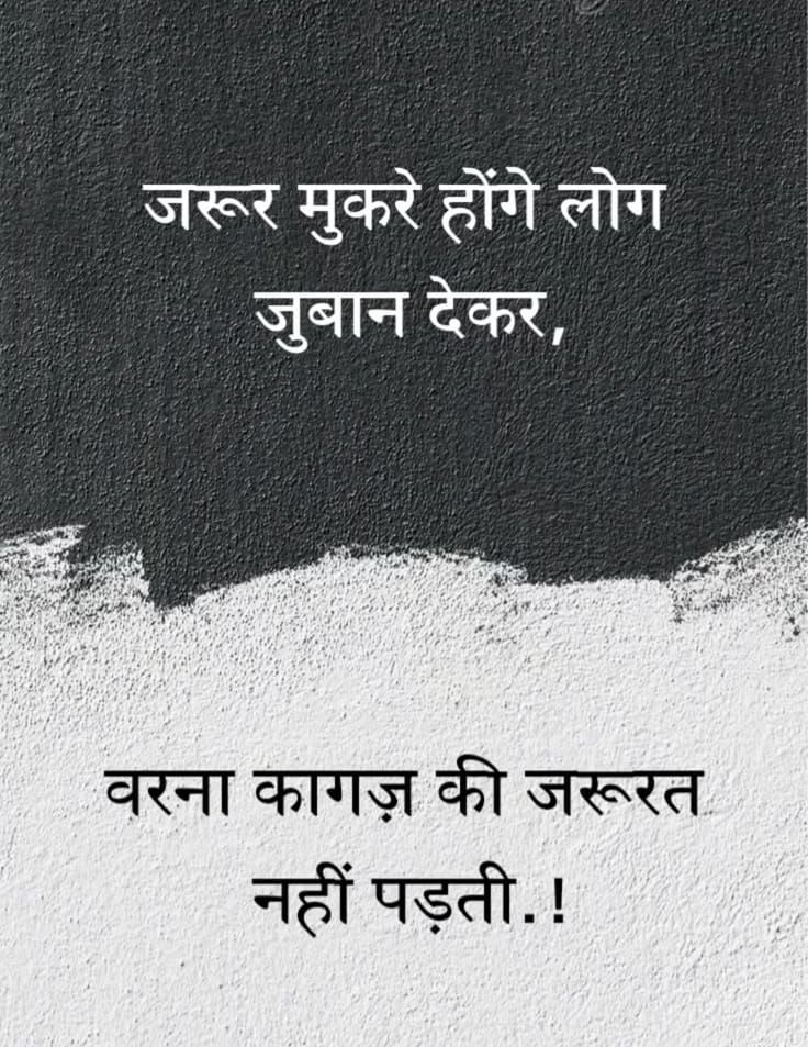 umda_panktiyaan's tweet photo. जरूर मुकरे होंगे लोग जुबान देकर,
वरना कागज़ की जरूरत नहीं पड़ती.! https://t.co/C9pMErp9w4