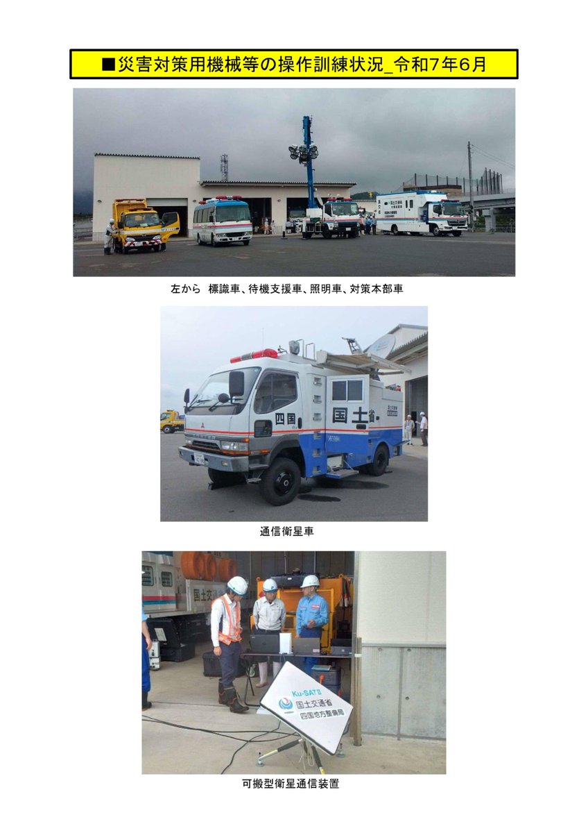 mlit_tosa's tweet photo. 【記者発表】災害対策用機械等の操作訓練を実施します～災害時の初動活動･復旧支援活動を円滑に～

場所_高知市高須砂地213-2高知南国道路雪氷防災倉庫
日時_令和8年6月4日(木) 午前の部9:00～12:00 午後の部13:00～16:00
参加者_国土交通省職員・関連土木業者等

https://t.co/nCBYPhrAGF

#四国地整 https://t.co/77bEq58wtu