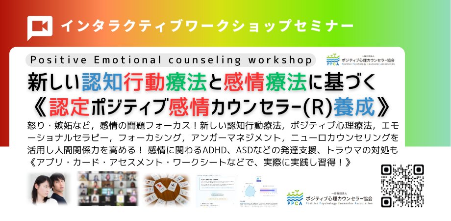 PosiInfo's tweet photo. 【認定ポジティブ感情カウンセラー（R）養成講座】

怒り、悲しみ、嫉妬、不安などの感情を、心理学とカウンセリングの視点から学ぶ2日間です。

認知行動療法、ポジティブ心理療法、エモーショナルセラピー、セルフコンパッション、感謝アプローチ、新しいEQ理論などを扱います。

感情カードゲーム、ワークシート、心理テストを使い、初心者にも学びやすいワークショップ形式で進めます。

ADHDやASDなど発達支援における感情的な課題についても扱います。

2026年10月3日（土）・4日（日）

9時00分から17時30分

オンライン開催

申込
https://t.co/UM3KMnsjMM

#心理学 #カウンセリング