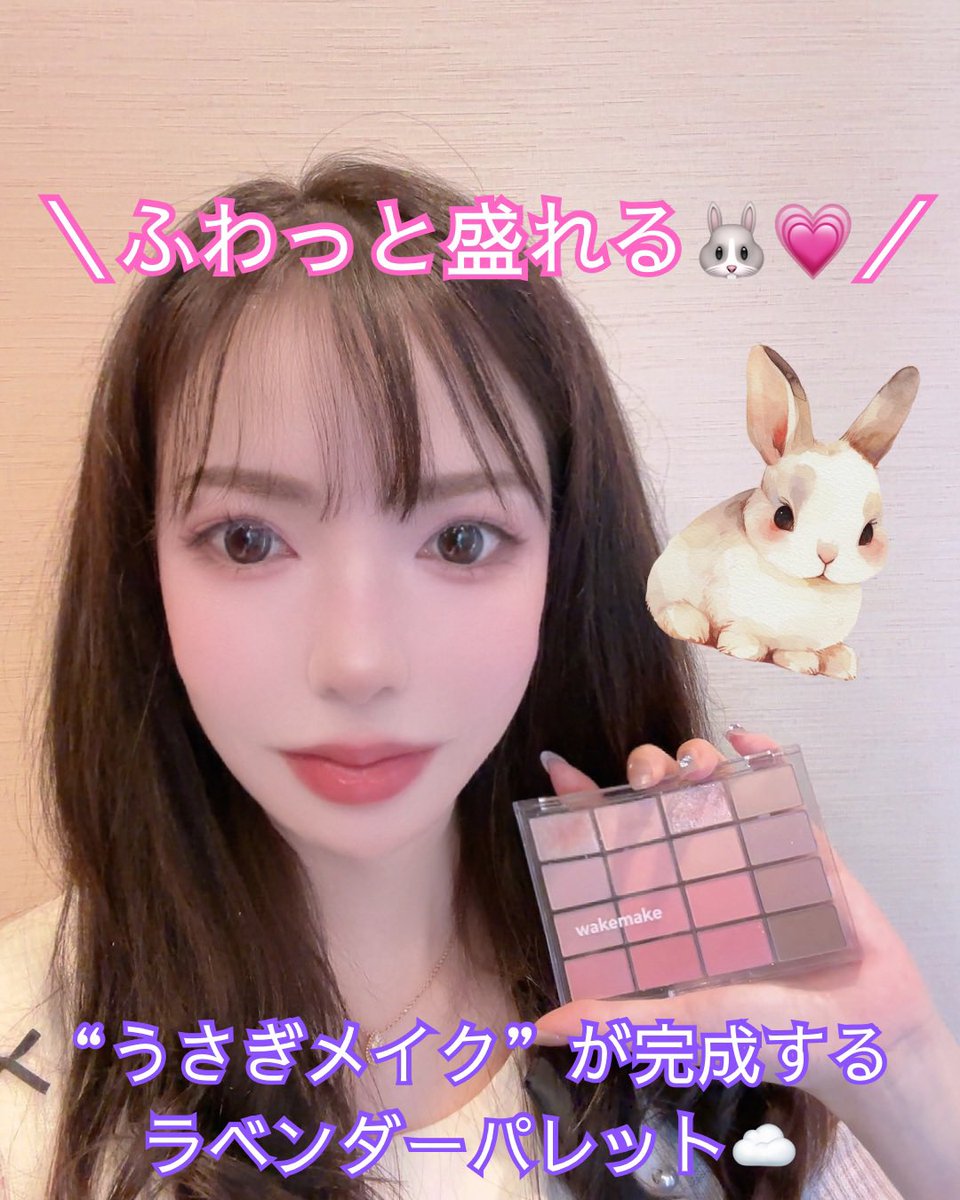 conecosme's tweet photo. 🐰💗 ふわっと盛れる“うさぎメイク”ならこれだった…！

最近の毎日アイメイク、
ほぼこれ使ってる🐇🎀

wakemake
ソフトブラーリングアイパレット
04 ラベンダーブラーリング
@wakemake_japan 

ミルキーなラベンダーピンク系カラーが
16色ぎゅっと入ってて、
“やさしいうさぎ顔”っぽメイクが簡単に完成するの🥹🫶

マット・シマー・マットグリッター・グリッターまで全部使いやすくて、
今日はナチュラル、今日は盛りたい✨
って気分で雰囲気変えられるの優秀すぎた…。

特にお気に入りなのが
ほんのり青みを感じるラベンダーカラー💜

目元���ふわっと透明感っぽい雰囲気*が出て、
ぼかすだけでやわらかい印象に見えるのが好き🐰☁️

しかも粉質がなめらかで、
重ねても濁りにくい感じ◎
指塗りでもブラシでも使いやすかった！

チークっぽく使えるカラーや
涙袋メイクに使いやすいカラーも入ってるから、
これ1つで統一感あるメイクが完成するのも嬉しい🪄

“ふんわり儚げメイク好きさん”
絶対チェックしてほしいパレット🤍

*メイクアップ効果による

【PR】　#wakemake #ウェイクメイク #ソフトブラーリングアイパレット #16色パレット　#ラベンダーブラーリング
