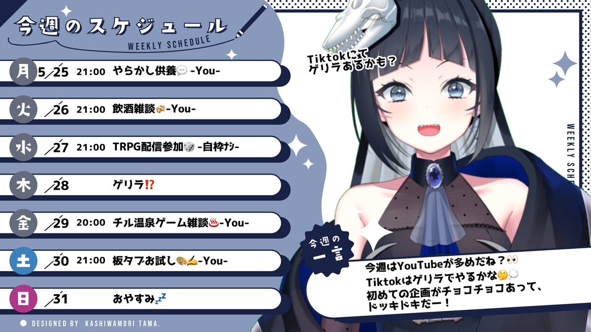 おいでぬす 今週のスケジュール