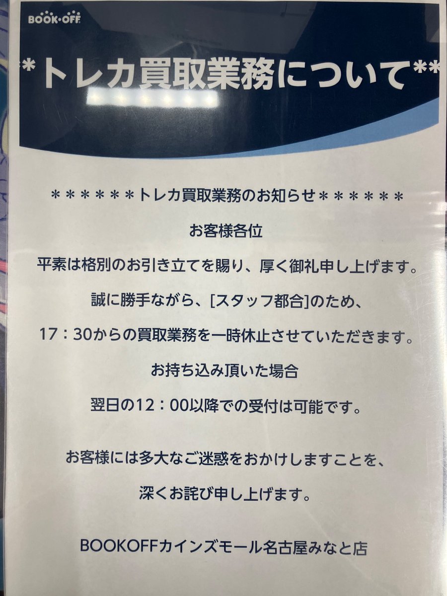 トレカ買取業務休止のお知らせ】 本日午後17時30分よりトレカの買取