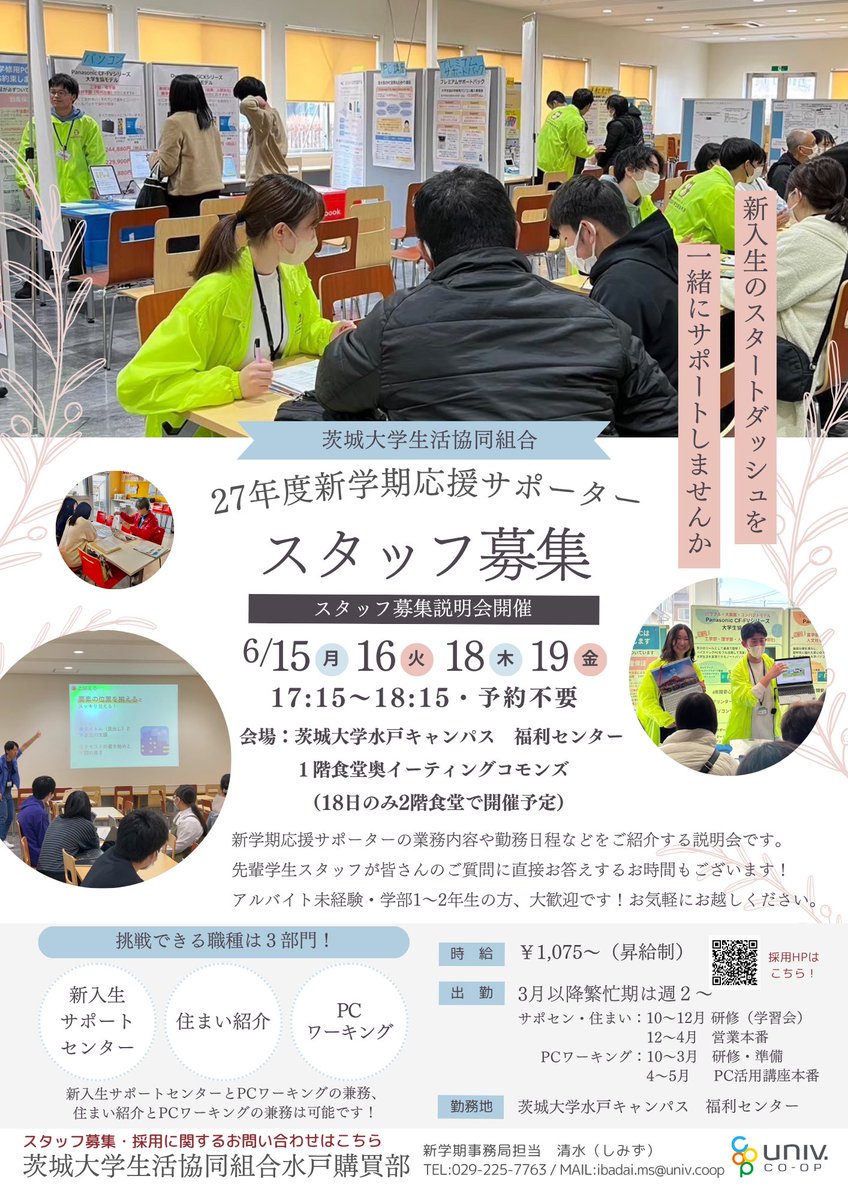 Mito_SB's tweet photo. 🌸新学期応援サポーター募集説明会開催🌸

生協と���緒に新入生・保護者の皆さまの大学生活のスタートをサポートしませんか？
先輩学生スタッフによる説明会を今年も開催✨

🗓️6/15(月) 〜19(金)
※17(水)を除く
⏰17:15〜18:15
1階食堂(18日は2階食堂)にて開催

皆さまのご参加お待ちしてます！ https://t.co/8jwtHWOi9K