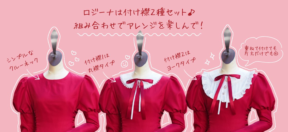 milkyange's tweet photo. ✦受注生産商品✦

￣￣￣￣￣￣￣￣￣￣
ロジーナ
＿＿＿＿＿＿＿＿＿＿

ただいまご予約受付中のロジーナは、付け襟「２種」セット✨
重ね付けしたり、どちらか片方だけにしたり、別の付け襟をつけてアレンジしても🥰

サイズはML・XL・XXLの３サイズ展開です

ご予約期間 2026/05/31 23:59 まで！ https://t.co/kJ5Q7dz57Q