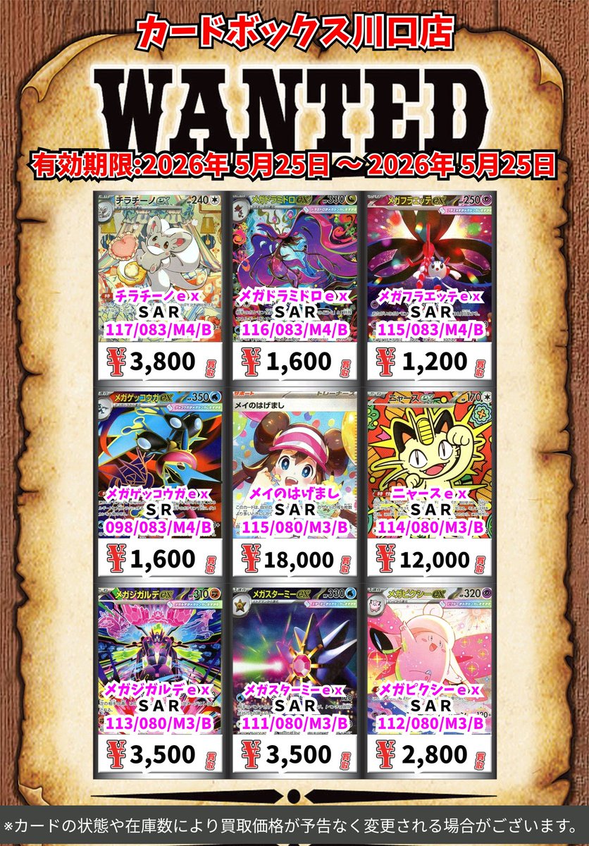 ポケモン買取情報！ チラチーノex SAR 3800 メガドラミドロex