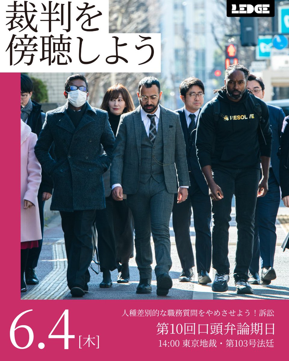 LEDGE_law's tweet photo. 【📢次回期日のお知らせ】

#人種差別的な職務質問をやめさせよう！訴訟・第10回口頭弁論期日
☑︎日時：6月4日(木) 14:00〜
☑︎場所：東京地裁103号法廷

元警察官の匿名インタビュー映像を原告側が証拠として提出。不審事由の有無にかかわらず、職務質問が行われている実態を明らかにします。 https://t.co/qL1C09a9vG