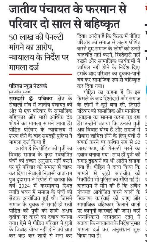 ARsolankikms's tweet photo. #समदड़ी क्षेत्र के सेवाली गांव में जातीय पंचायत की ओर से एक परिवार के सामाजिक बहिष्कार और भारी आर्थिक दंड थोपने का मामला सामने आया है। पीड़ित परिवार के न्यायालय में शरण लेने के बाद समदड़ी पुलिस ने मामला दर्ज किया है।
@BalotraPolice https://t.co/gVv7mcnKH7