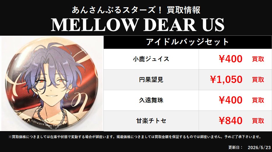 買取情報】 #あんスタ #あんさんぶるスターズ！ 🍫MELLOW DEAR US🍫 缶