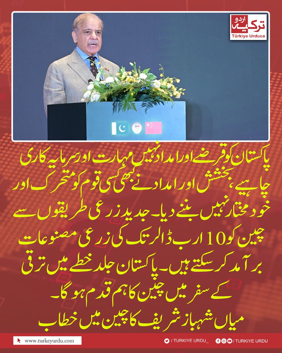 TurkiyeUrdu_'s tweet photo. پاکستان کو قرضے اور امداد نہیں مہارت اور سرمایہ کاری چاہیے، بخشش اور امداد نے کبھی کسی قوم کو  متحرک اور خود مختار نہیں بننے دیا۔ جدید زرعی طریقوں سے چین کو 10 ارب ڈالر  تک کی زرعی مصنوعات برآمد کر سکتے ہیں۔ پاکستان جلد خطے میں ترقی کے سفر میں چین کا ہم قدم ہوگا۔ میاں شہبازشریف کا چین میں خطاب