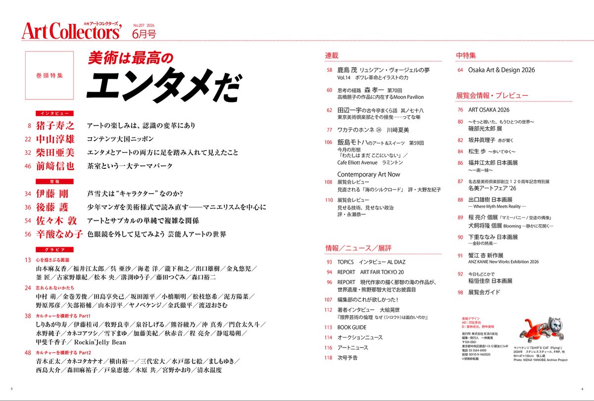 atcolle's tweet photo. アートコレクターズ6月号「美術は最高のエンタメだ」は本日発売🔥
コンセプトやアカデミックに偏りがちな美術ですが、エンタメ的知見を元に、人々に広く強く訴えかける力に着目しています‼️ https://t.co/Z141nO75yP