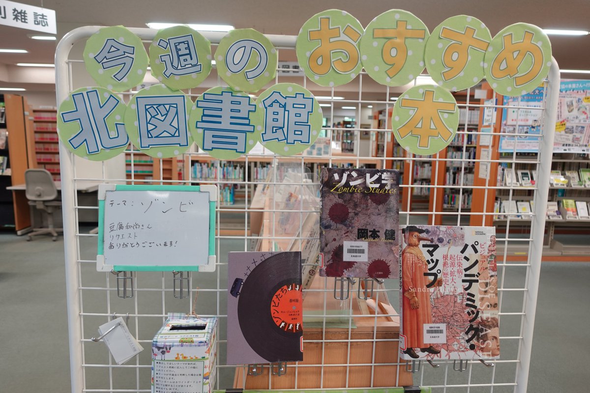 Hokudai_Library's tweet photo. #今週の北図書おすすめ本
テーマ：ゾンビ

ゾンビ学
https://t.co/kzJ7opw3yv

ゾンビたち
https://t.co/q70dxBGxfs

ビジュアルパンデミック・マップ
https://t.co/k0YU43Wz6W https://t.co/kqHIyCIGMn