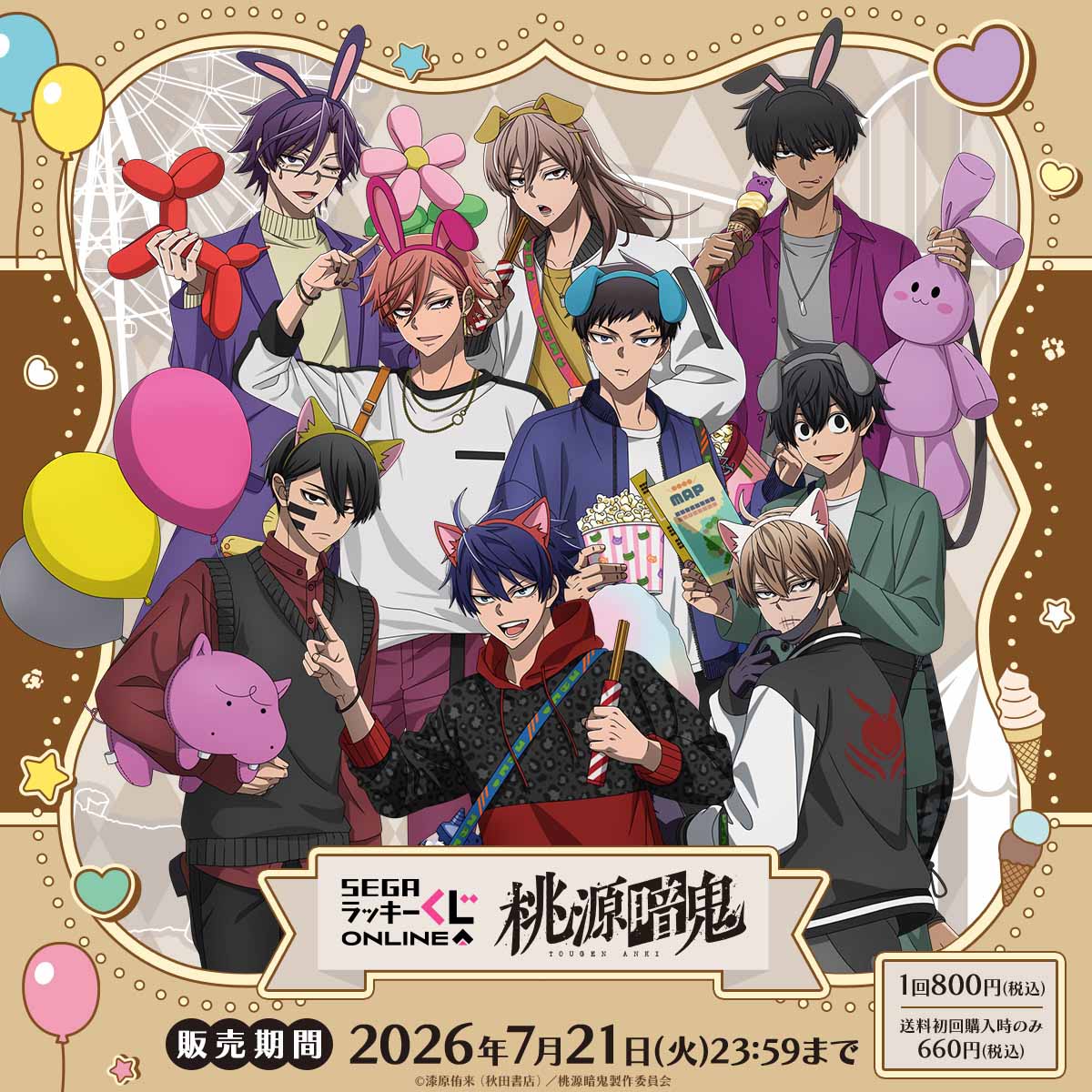 桃源暗鬼』セガ ラッキーくじオンライン 遊園地テーマのイラストが登場