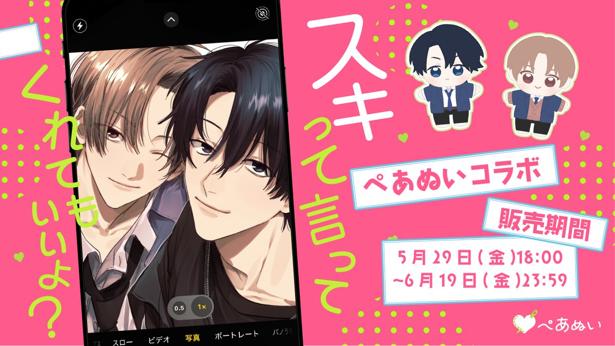スキって言ってくれてもいいよ ？ × #ぺあぬい 受注販売期間は今週