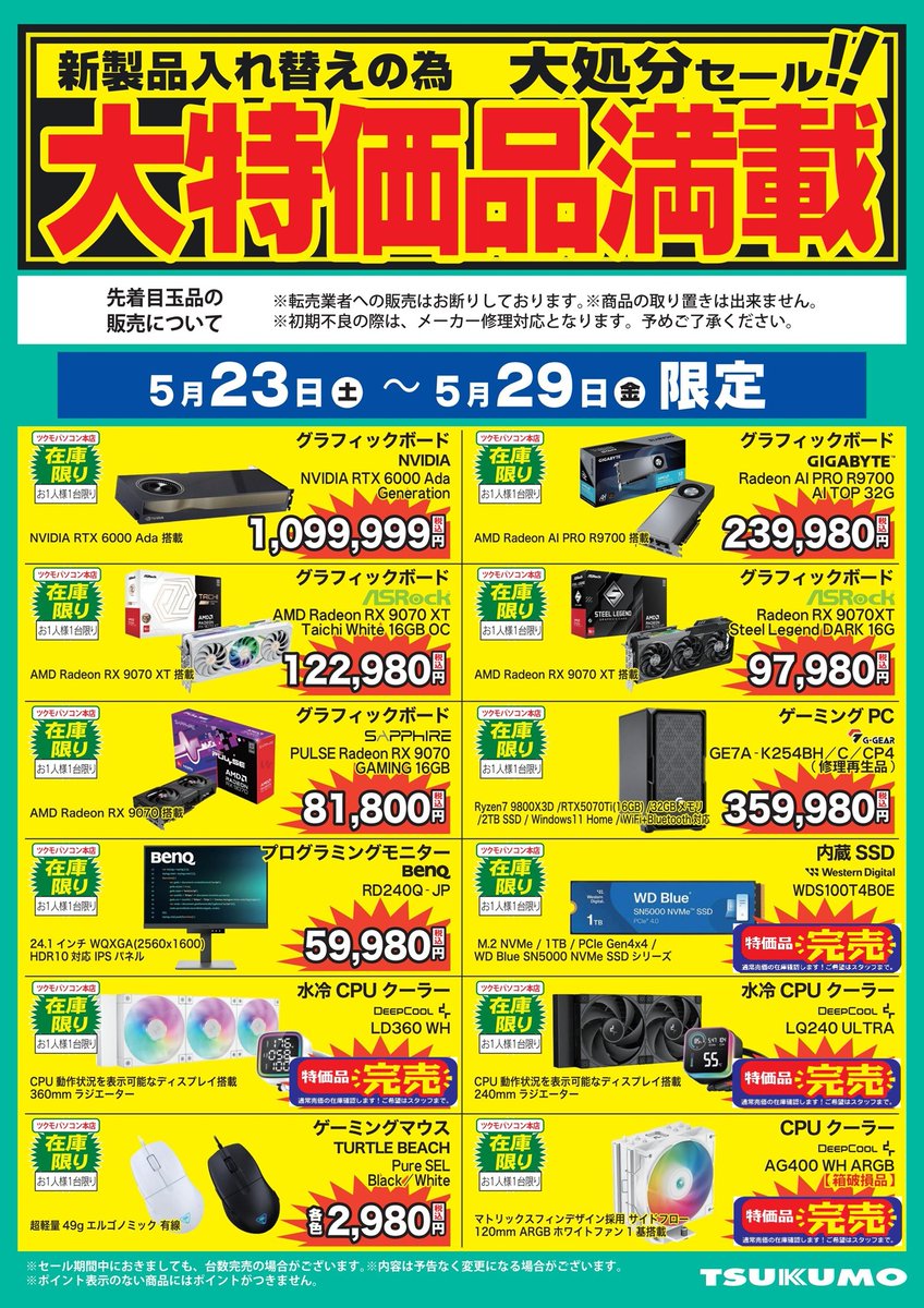 ツクモ 本店】 商品入れ替えのため、こちらのセール実施中です 🍍大