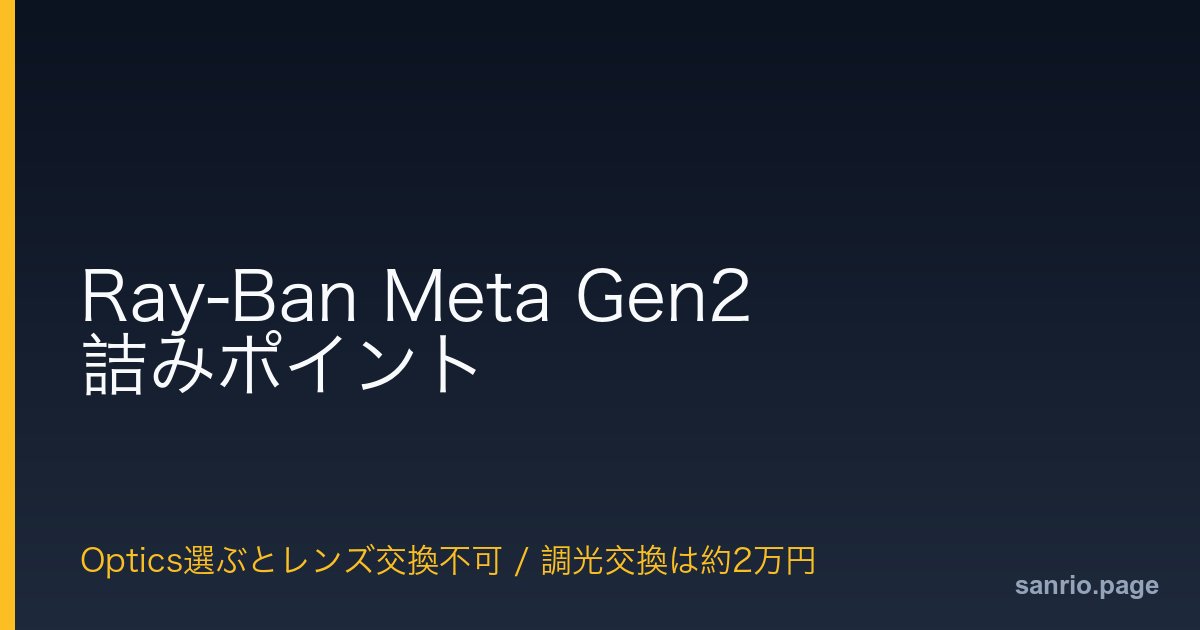 sanrio_v2's tweet photo. Ray-Ban Meta Gen2、Optics選ぶとレンズ交換不可。Gen1の感覚で行くと詰んだ話 https://t.co/hkORrnVn1x https://t.co/6xaAweOVCW