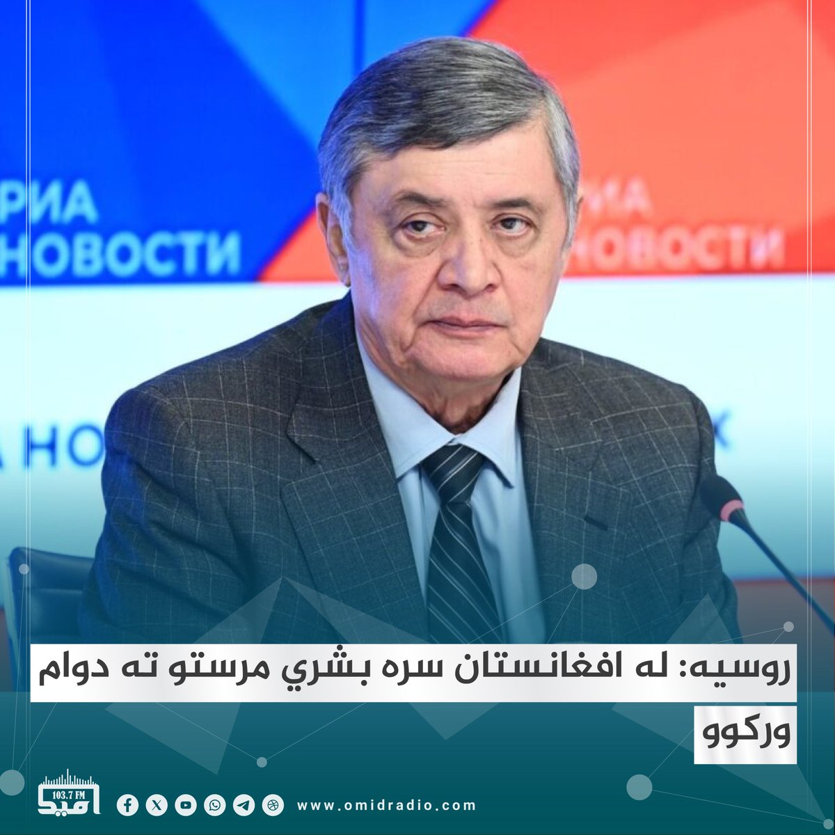 omidradio1's tweet photo. د افغانستان لپاره د روسیې ځانګړي استازي ضمیر کابلوف ویلي، مسکو افغانستان ته د بشري مرستو د وړاندې کولو اجازه ترلاسه کړې او که کابل رسمي غوښتنه وکړي، دا مرستې به برابرې شي.

کابلوف له یوه روسي رسنۍ سره خبرو کې ویلي، د افغانستان د کورنیو حاصلاتو راټولېدل به په لنډمهاله توګه د خوراکي توکو بحران کم کړي، خو ښایي هېواد په راتلونکي کې یو ځل بیا د خوړو له کمښت سره مخ شي.

نوموړي ټینګار کړی چې افغانستان لا هم بشري او اقتصادي ملاتړ ته اړتیا لري.

د یادونې وړ ده چې په سیاسي، اقتصادي او سوداګرۍ برخه کې د افغانستان او روسیې اړیکې پراخې شوې او یوازینی هېواد دی چې د اسلامي امارت حکومت یې په رسميت پېژندلی دی.
#امیدراډيو