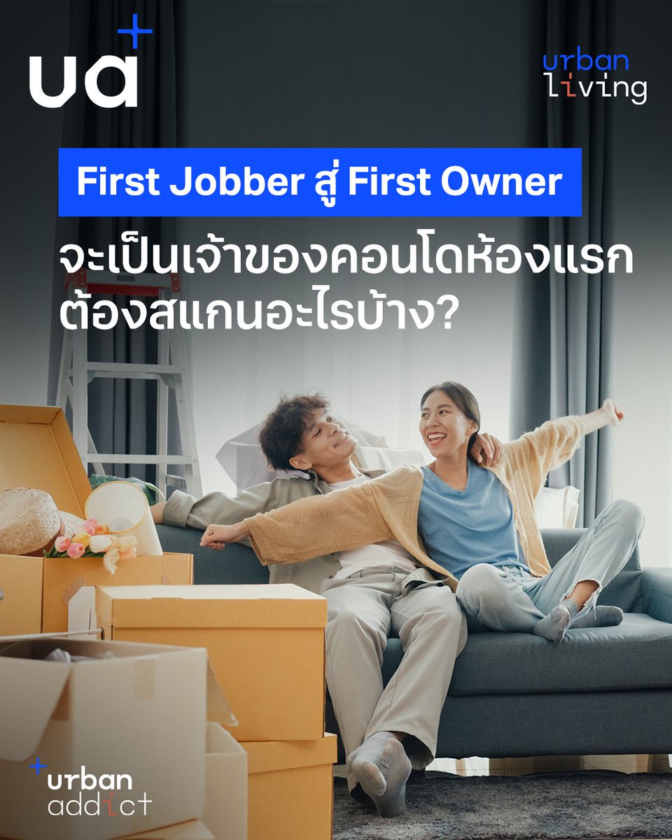 Ananda_PCL's tweet photo. เตรียมอัปเลเวลจาก First Jobber สู่ First Owner สานฝันคอนโดห้องแรกปี 2026 ให้ผ่านฉลุย! 🏢

เริ่มต้นด้วยการเคลียร์สเตตเมนต์ให้เป๊ะ ทริกเด็ดคือการล้างพอร์ตหนี้จุกจิกอย่าง ‘ซื้อก่อน จ่ายทีหลัง’ ให้คลีนที่สุด พร้อมจำลองการผ่อนจริงด้วยการออมเงินให้เท่ากับค่างวดในทุก��� เดือน เพื่อสร้างเครดิตให้ธนาคารพร้อมอนุมัติวงเงินแบบจัดเต็ม! 💳

จากนั้นถึงเวลาสแกน ‘สเปกห้อง’ ที่ตอบรับไลฟ์สไตล์แบบไฮบริด แนะนำแปลนแบบ 1 Bedroom Plus ที่ยืดหยุ่น ปรับเป็นออฟฟิศส่วนตัว มุมพักผ่อน หรือพื้นที่สำหรับสัตว์เลี้ยงแสนรักได้อย่างลงตัว 🛋️
แต่ความคุ้มค่าของการซื้อคอนโดไม่ได้จบแค่ในห้อง! เพราะ ‘พื้นที่ส่วนกลาง’ ที่ครบครันคือเคล็ดลับเซฟรายจ่ายแฝงในแต่ละเ��ือนได้อย่างมหาศาล
อยากรู้เทคนิคการเ��ือกทำเลศักยภาพและสแกนนิติบุคคลให้ได้สังคมคุณภาพ พร้อมเช็กลิสต์การลงทุนแบบครบจบ

อ่านบทความตัวเต็มได้ที่ 👉🏻  https://t.co/5LZxUjQpfL

#AnandaDevelopment ​#Ananda #อนันดา #UrbanAddict #ก้าวไปกับชีวิตเมือง #UrbanMove #มองขาดทุกชีวิตเมือง ​#คอนโดพร้อมอยู่ใกล้รถไฟฟ้า #บ้านทำเลดี #บ้านอนันดา