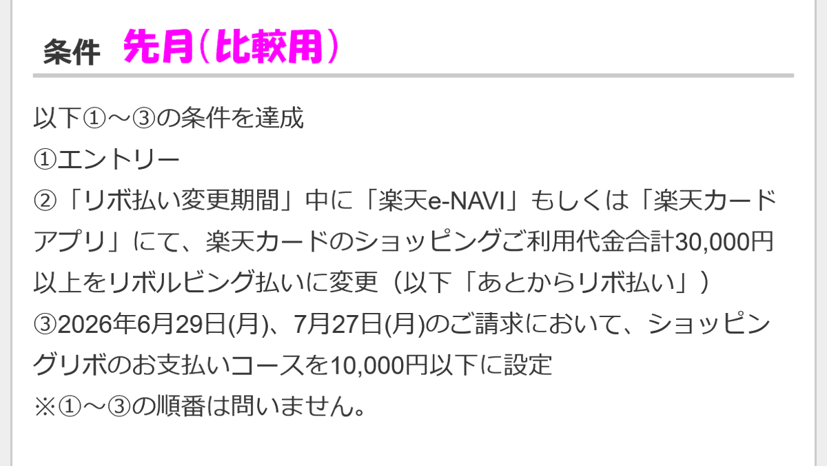 mataripoint's tweet photo. 重要なお知らせ

楽天カードあとからリボ払いに「今までなかった文言」が追加されているとの情報。

＞7月27日(月)、8月27日(木)にショッピングリボ払いのご請求があり

たしかに過去開催には書いてなかった。7/27と8/27に少額でもいいからリボ請求ないとダメかも？☺️ https://t.co/hAQ3eshXac