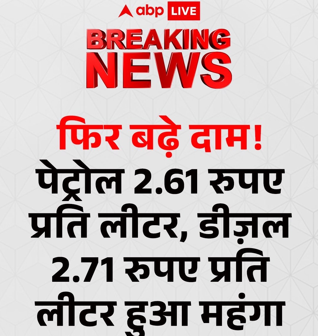 khurpenchh's tweet photo. चलो कम से कम मीडिया वालों का एक काम तो आसान हुआ,

 एक पेट्रोल डीजल बढ़ोत्तरी का ग्राफिक्स बना लिया और रोज़ दामों को एडिट करके चिपकाते रहना है। https://t.co/4GmvgVnu8Z