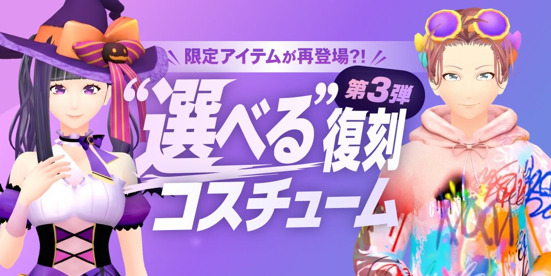 cocoroid_app's tweet photo. ・━━━━━━━━━━━・*✰
 
　限定アイテムが再登場⁉
復刻コスチュームイベント開催！

✰*・━━━━━━━━━━━・

💬キャストと通話して
限定コスチュームをプレゼント👔

詳細はこちら🌟
https://t.co/wiqxjIcvj2

#ココロイド #Vライバー  #アバター #ライブ配信 https://t.co/4dbAsWirkG