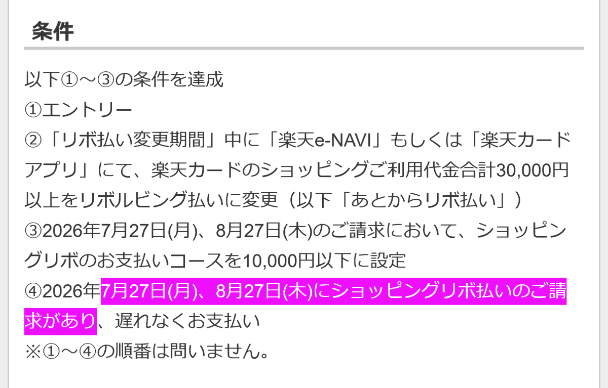 mataripoint's tweet photo. 重要なお知らせ

楽天カードあとからリボ払いに「今までなかった文言」が追加されているとの情報。

＞7月27日(月)、8月27日(木)にショッピングリボ払いのご請求があり

たしかに過去開催には書いてなかった。7/27と8/27に少額でもいいからリボ請求ないとダメかも？☺️ https://t.co/hAQ3eshXac