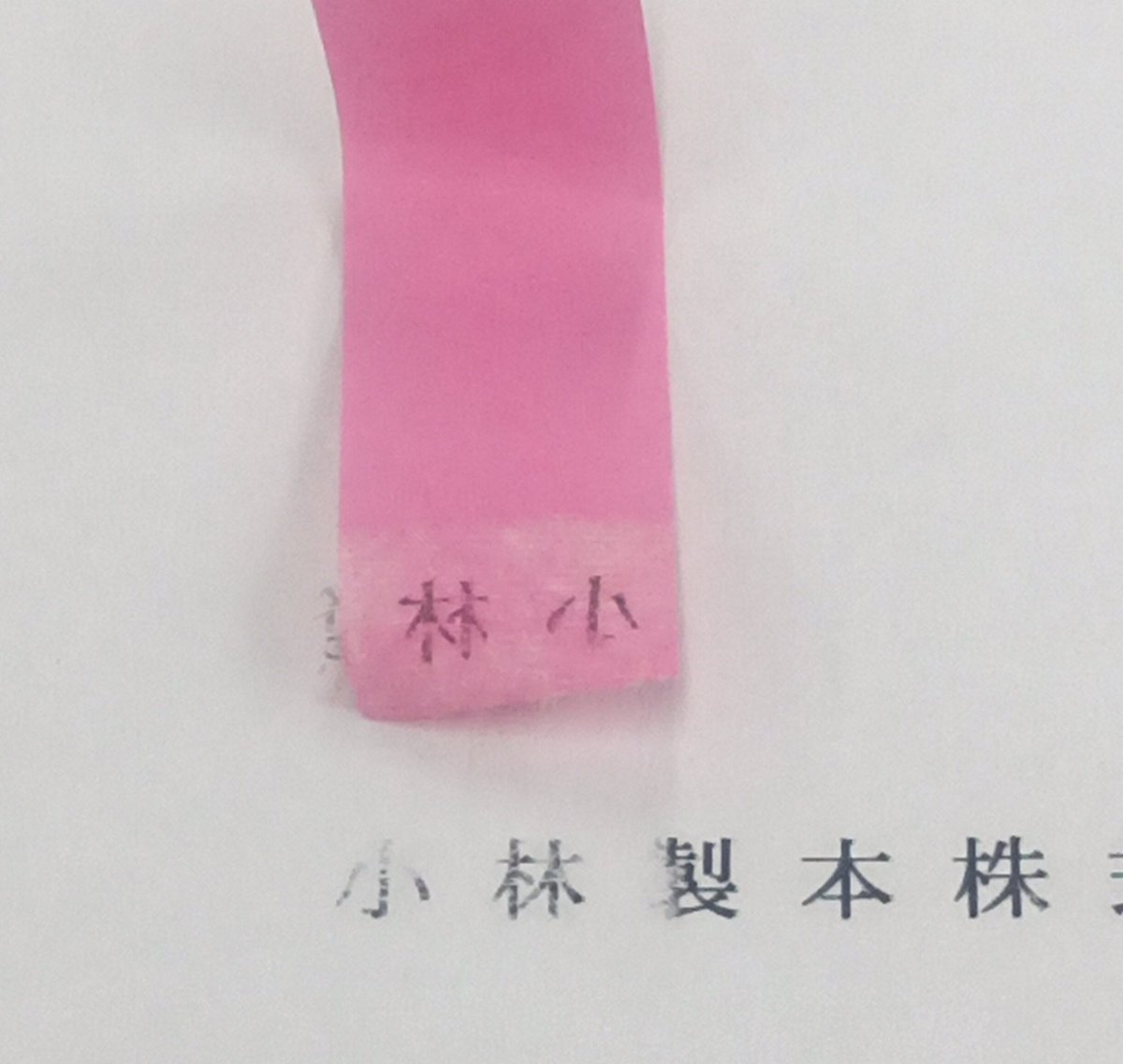小林製本株式会社 tweet media