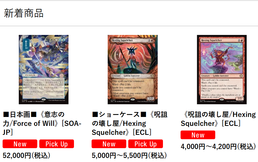 日本画《意志の力/Force of Will》、《呪詛の壊し屋/Hexing Squelcher