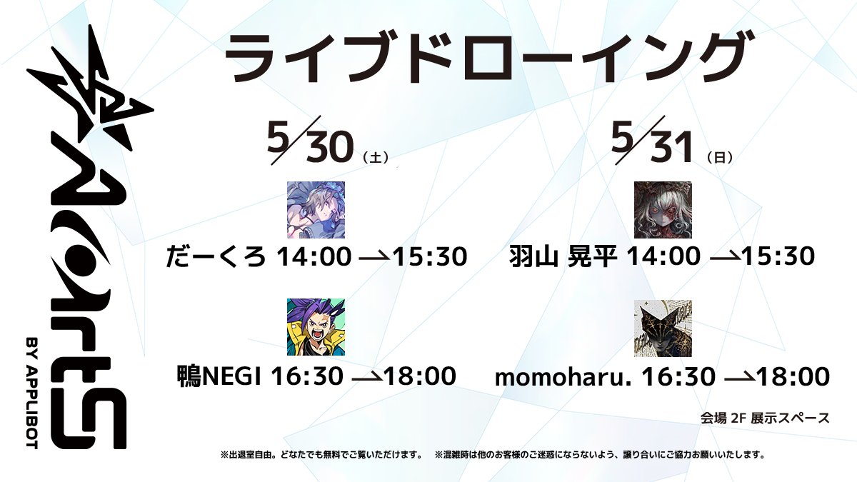 Applibot_CR's tweet photo. ◤ イベント情報 ◢

ライブドローイングイベントを開催🎨

▼参加アーティスト
5/30(土)
だーくろ @kuromagnon、鴨NEGI @kamonohashi0921  

5/31(日)
羽山晃平 @nekoemonn 、momoharu. @momo_jiru_44 

“描かれていく過程”が楽しめる2日間👀
お気軽に遊びにきてくださいね！

#AartS展2026 https://t.co/kSt1DzhKVP