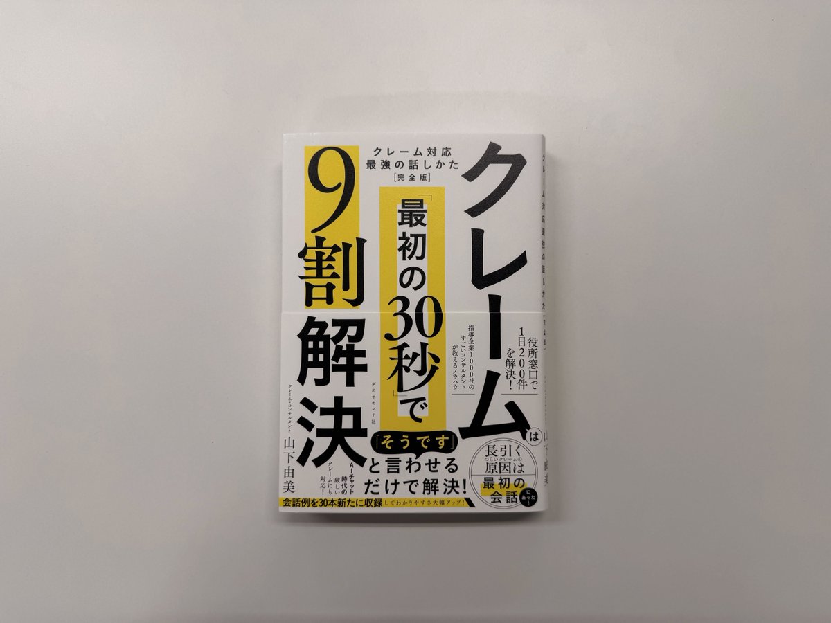 _DiamondGraphic's tweet photo. 【実績紹介📚】
『クレームは「最初の30秒」で9割解決』

カバーとオビが連結したデザイン、ありますよね？
ズレないように慎重に製本作業を心がけますが、これが意外と大変で緊張感があります…（汗）
綺麗に仕上がった本を見るとホッとします。

#クレームは最初の30秒で9割解決
#ダイヤモンド社 https://t.co/8z4qbS9EbT