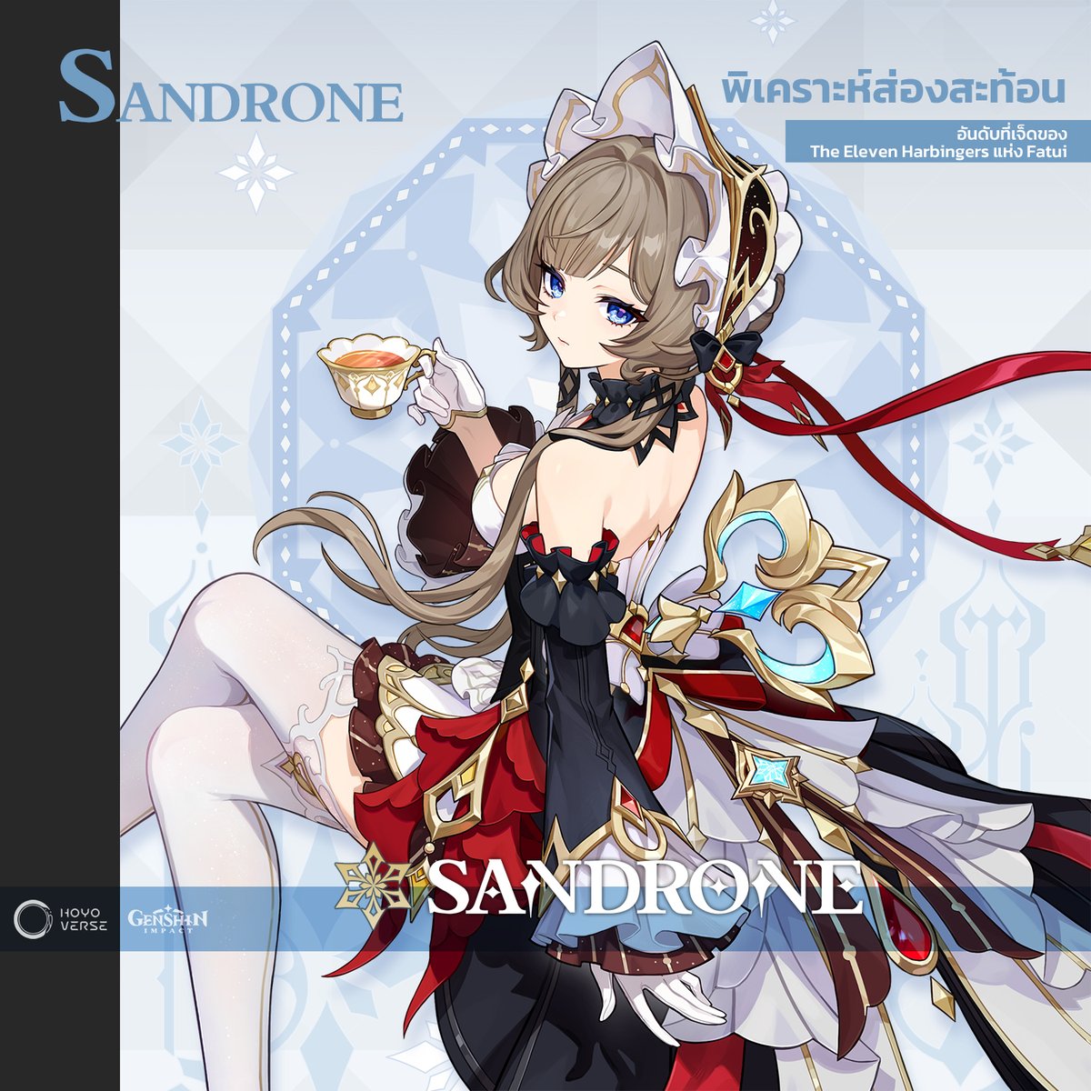 GenshinImpactTH's tweet photo. #GenshinImpact #Sandrone
Sandrone - พิเคราะห์ส่องสะท้อน
ผู้บริหารอันดับที่เจ็ดของ The Eleven Harbingers แห่ง Fatui

"วันนี้ พวกเราขอร่วมไว้อาลัยให้แก่เพื่อนร่วมอุดมการณ์ของเรา ด้วยความโศกเศร้าอย่างสุดซึ้ง...
"..โลกใบนี้พรากสิ่งสำคัญไปจากเธอมากมายเหลือเกินในชั่วชีวิตนี้ แต่เธอก็ยังคงช่วยกอบกู้โลกใบนี้เอาไว้ เธอเป็นผู้ให้แก่เพื่อนพ้องมามากมาย ทว่าพวกเรากลับต้องมาบอกลาเธอด้วยวิธีเช่นนี้...
"ขอให้เธอได้หลับใหลอย่างสงบในบ้านเกิดอันปราศจากความทุกข์ ได้พบกับคนที่เธอเคยสูญเสียไป และคนที่เธอรัก...
"หวังว่าสักวันหนึ่ง เราจะได้พบกันอีกครั้งในดินแดนอื่น ในงานเลี้ยงน้ำชาของเธอ"