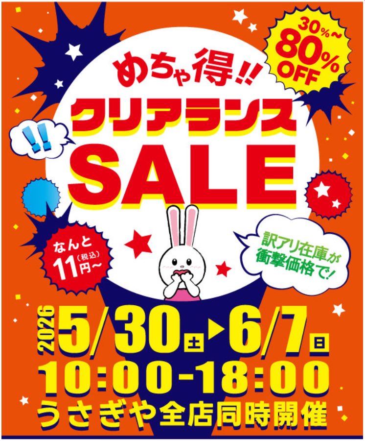 今週土曜日からはクリアランスセールを開催！ 掘り出し物が見つかるかも？