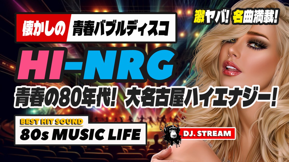 direct80s's tweet photo. 🛑80s DISCO🌈大名古屋ハイエナジーナイト！青春バブルディスコ⭐

今回は、私が10代の頃 『なごやんファンキー』で踊り狂っていたハイエナジー曲をメインにセレクトしました😊
#DJ　#Disco　#80s　#90s　#バブル　#昭和 https://t.co/6QZ0zsA9JW