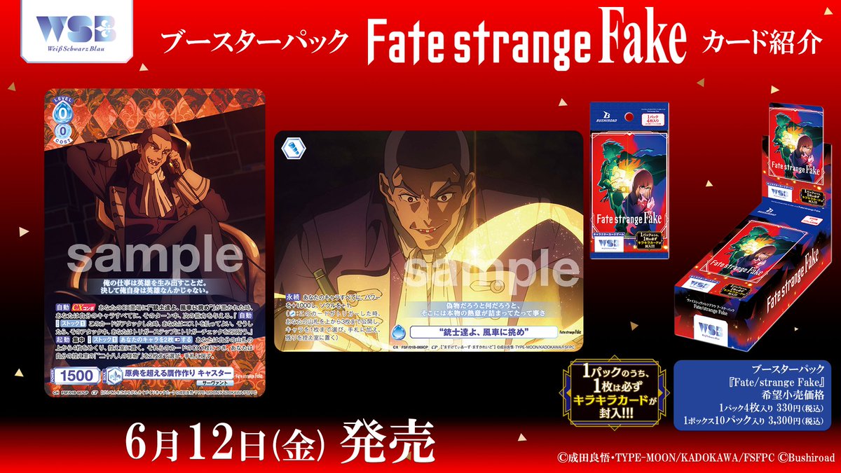 💠商品情報💠 6月12日(金)発売 #WSブラウ ブースターパック『Fate