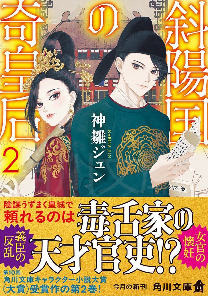 jun_kabina's tweet photo. 【✨✨✨本日発売✨✨✨】

【◤🌸斜陽国の奇皇后  第2巻🌸◢】

発売日を迎えました‼️
どうぞ、よろしくお願いします❣️❣️

https://t.co/Sta4jtQ1YB

楽天　https://t.co/gS88331cdo

Amazon https://t.co/TJQUCfcgTC https://t.co/T4Gd3Ig2Ki