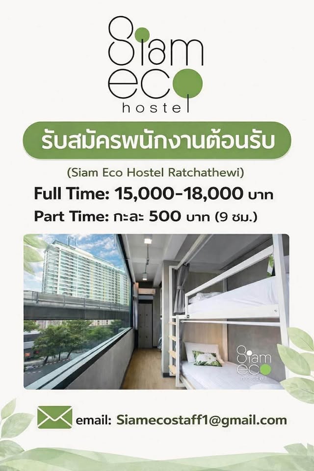 bkkparttime2560's tweet photo. 🛏️ รับสมัครพนักงานต้อนรับ Siam Eco Hostel

Full Time : 15,000-18,000 บาท
Part Time : 500 บาท/กะ

สวัสดิการ
• ทิปรวม และเบี้ยขยัน
• ประกันสังคม 

ตำแหน่ง
1. Front Officer
2. Supervisor

คุณสมบัติ
• วุฒิ ม.6 ขึ้นไป
• สื่อสารและอ่านเขียนภาษาอังกฤษได้ดี
• พร้อมเรียนรู้ระบบการจัดการห้องพัก 
• หากมีประสบการณ์จะได้รับการพิจารณาเป็นพิเศษ
• มีความรู้พื้นฐาน MS Word และ Excel

พิกัด
• เลขที่ 486/106-107 ถนนเพชรบุรี , ราชเทวี

ส่ง CV มาได้ที่
• E-mail : Siamecostaff1@gmail.com
